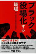 【中古】ブラック役場化する職場 知られざる非正規公務員の実態 /企業通信社/三村正夫(単行本)