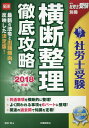 【中古】勝つ!社労士受験横断整理徹底攻略 2018年版 /労働調査会/富田郎(単行本)