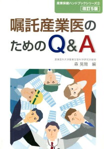 【中古】嘱託産業医のためのQ&A 改訂5版/労働調査会/森晃爾(単行本)