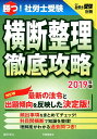 【中古】勝つ!社労士受験横断整理徹底攻略 2019年版 /労働調査会/富田郎(単行本)