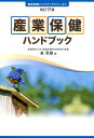 【中古】産業保健ハンドブック 改訂17版/労働調査会/森晃爾(単行本)