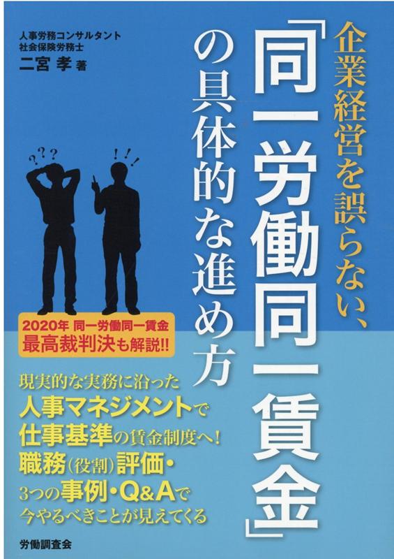 【中古】企業経営を誤らない、「同一労働同一賃金」の具体的な進め方 /労働調査会/二宮孝（単行本）