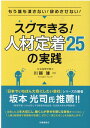 【中古】スグできる!人材定着25の実践 もう誰も潰さない!辞めさせない! /労働調査会/川越雄一(単行本)