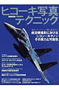 【中古】ヒコ-キ写真テクニック/イカロス出版(ムック)