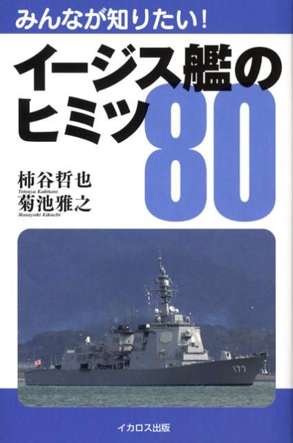 【中古】みんなが知りたい！イ-ジス艦のヒミツ80/イカロス出版/柿谷哲也（単行本（ソフトカバー））