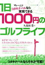 【中古】1日1000円のゴルフライフ マレ-シアコタキナバルなら実現できる/イカロス出版/久保田豊(大型本)