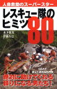 【中古】レスキュ-隊のヒミツ80 人命救助のス-パ-スタ-/イカロス出版/木下慎次(単行本(ソフトカバー))