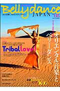 【中古】ベリ-ダンス・ジャパン おんなを磨く、女を上げるダンスマガジン vol．08 /イカロス出版（ムッ..