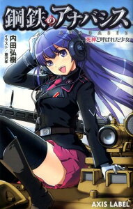 【中古】鋼鉄のアナバシス 死神と呼ばれた少女/イカロス出版/内田弘樹(新書)
