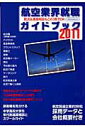 【中古】航空業界就職ガイドブック 2011 /イカロス出版(ムック)