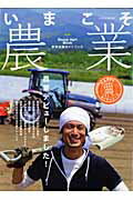Agriculture and Livestock Industry - 【中古】いまこそ農業 新規就農ガイドブック /イカロス出版（大型本）