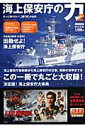 【中古】海上保安庁の力 もっと知りたい!海猿の世界 2/イカロス出版(ムック)