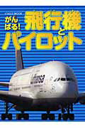 【中古】がんばる！飛行機とパイロット/イカロス出版（ムック）