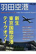 【中古】羽田空港 新生「東京国際空港」テイクオフ！ /イカロス出版（ムック）