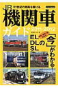 【中古】JR機関車ガイド EL DL SLの「今」がわかる! 2011-2012/イカロス出版/松尾よしたか(ムック)