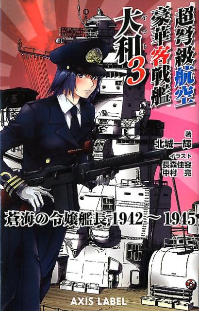【中古】超弩級航空豪華客戦艦大和 蒼海の令嬢艦長1942-1945 3 /イカロス出版/北城一輝（新書）