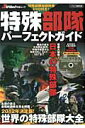 【中古】特殊部隊パ-フェクトガイド /イカロス出版(ムック)