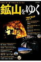 【中古】鉱山をゆく 日本には“宝”があふれている! /イカロス出版(ムック)