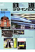 【中古】鉄道デザインEX デザインから鉄道を斬る新感覚マガジン volume05/イカロス出版（ムック）