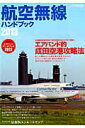 【中古】航空無線ハンドブック 2013 /イカロス出版(ムック)