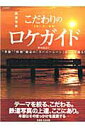 【中古】鉄道写真こだわりの「太陽」「花」「紅葉」ロケガイド “季節”“時刻”限定の「ス-パ-シ-ン」はここで撮 /イカロス出版/神谷武志(ムック)