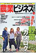 【中古】農業ビジネスマガジン “強い農業”を実現するためのビジュアル情報誌 vol．2（2013　SUMM/イカ..