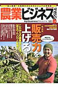 【中古】農業ビジネスマガジン “強い農業”を実現するためのビジュアル情報誌 vol．...