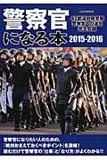 【中古】警察官になる本 47都道府県警察警察官への道を完全収録 2015-2016/イカロス出版/菊池雅之(ムック)