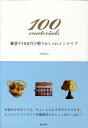 【中古】100 materials 雑貨や100円小物でおしゃれインテリア/春日出版/whoko(単行本)