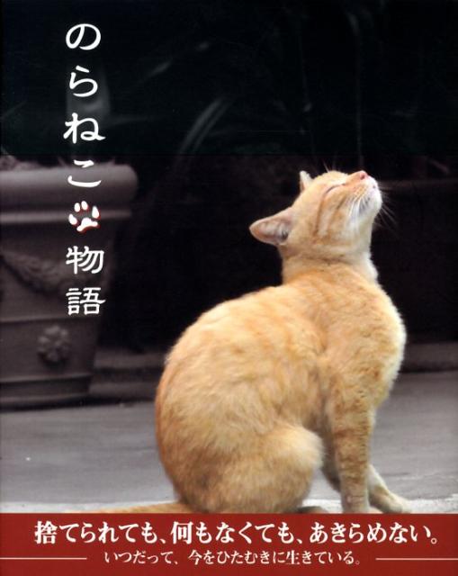 【中古】のらねこ物語/春日出版（単行本）