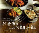 【中古】お弁当としっかり朝ご飯 1週間使い切りの簡単レシピ全122品!! /春日出版/サイトウアキ(単行本)