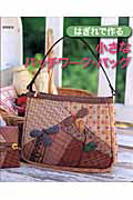 【中古】はぎれで作る小さなパッチワ-ク・バッグ 増補新版/パッチワ-ク通信社（ムック）