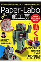 【中古】Paper-labo紙工房 紙工作のあらゆる可能性を追求するニュ-タイプのクラ/パッチワ-ク通信社(ムック)