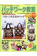 ◆◆◆全体的に汚れ、傷み、日焼け、使用感があります。中古ですので多少の使用感がありますが、品質には十分に注意して販売しております。迅速・丁寧な発送を心がけております。【毎日発送】 商品状態 著者名 出版社名 パッチワ−ク通信社 発売日 2008年06月 ISBN 9784863220638