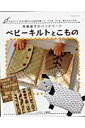 【中古】ベビ-キルトとこもの 斉藤謠子のパッチワ-ク/パッチワ-ク通信社/斉藤謠子(ムック)