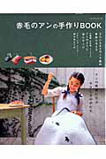 【中古】赤毛のアンの手作りbook お手本にしたい心地いい暮らし /パッチワ-ク通信社（ムック）