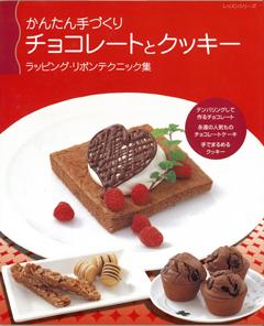 【中古】かんたん手づくりチョコレ-トとクッキ- ラッピング・リボンテクニック集/パッチワ-ク通信社（..
