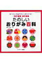 【中古】たのしいおりがみ百科 折りたい作品がすぐに見つかる! /パッチワ-ク通信社/朝日勇(ムック)