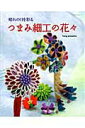 【中古】つまみ細工の花々 晴れの日を彩る /パッチワ-ク通信社/hong presents(ムック)