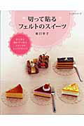 【中古】切って貼るフェルトのスイ-ツ /パッチワ-ク通信社/原口幸子（ムック）