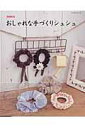 【中古】おしゃれな手づくりシュシュ 増補新版/パッチワ-ク通信社(ムック)