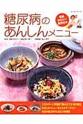 【中古】糖尿病のあんしんメニュ- 全品カロリ-表示付き/パッチワ-ク通信社/池上保子（ムック）