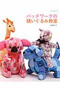 ◆◆◆おおむね良好な状態です。中古商品のため使用感等ある場合がございますが、品質には十分注意して発送いたします。 【毎日発送】 商品状態 著者名 大薗香代子 出版社名 パッチワ−ク通信社 発売日 2011年08月 ISBN 9784863223233