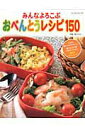 【中古】みんなよろこぶおべんとうレシピ150/パッチワ-ク通信社/堀江ひろ子(ムック)