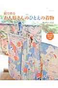 【中古】絽で作るお人形さんのひとえの着物 /パッチワ-ク通信社（ムック）