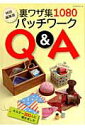 【中古】パッチワ-クQ&A 裏ワザ集1080 特別編集版/パッチワ-ク通信社(ムック)
