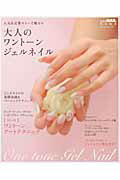 【中古】大人のワント-ンジェルネイル 人気＆定番カラ-で魅せる /パッチワ-ク通信社（ムック）