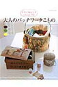 【中古】大人のパッチワ-クこもの スイ-ト&シック/パッチワ-ク通信社(ムック)