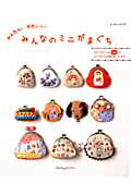 【中古】かんたん！かわいい！みんなのミニがまぐち 手作りがまぐちが100点！ /パッチワ-ク通信社（ムック）