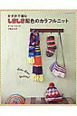 【中古】かぎ針で編むしましま配色のカラフルニット/パッチワ-ク通信社/ザ・ハレ-ションズ(ムック)